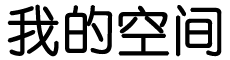 讯湃